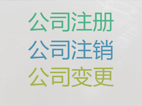 平凉公司注册-资质认证